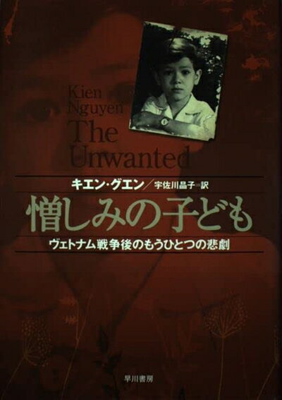 【中古】 憎しみの子ども: ヴェトナム戦争後のもうひとつの悲劇