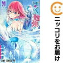 【中古】 569288ぼくたちは勉強ができない 全巻セット全21巻セット・完結筒井大志週刊少年ジャンプ