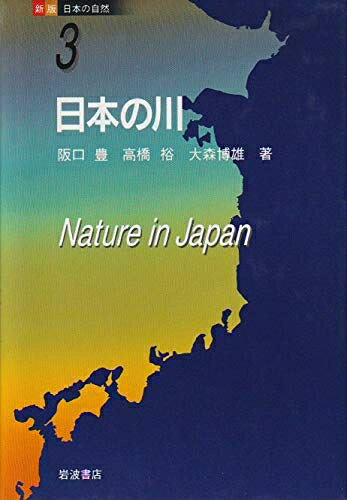 【中古】 新版 日本の自然〈3〉日本の川