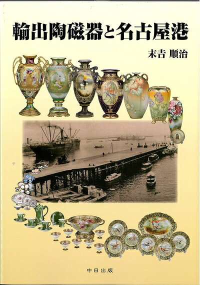 【中古】 輸出陶磁器と名古屋港