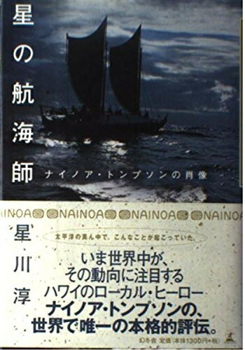 【中古】 星の航海師: ナイノア・トンプソンの肖像