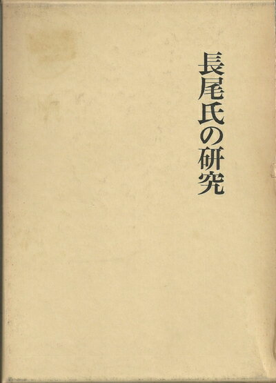 【中古】 長尾氏の研究