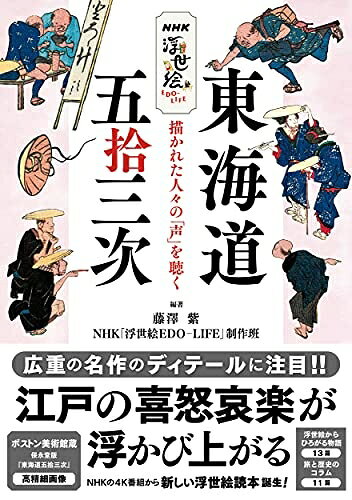 【中古】 NHK浮世絵EDO-LIFE 東海道五拾三次: 描かれた人々の「声」を聴く
