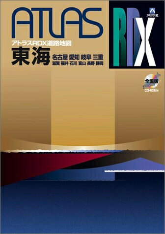 【中古】 アトラスRDX東海: 名古屋 愛知 岐阜 三重 滋賀 福井 石川 富山 長野 静岡 (A4)