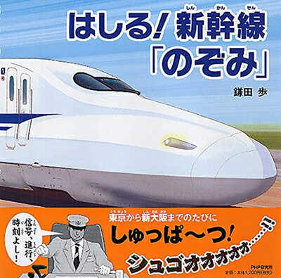 【中古】 はしる! 新幹線「のぞみ」 (のりもの×おはなし【4歳 5歳からの絵本】) (PHPにこにこえほん)