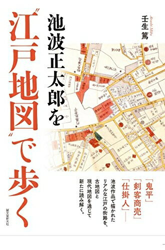 【中古】 池波正太郎を“江戸地図”で歩く