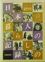 【中古】 岩波写真文庫 復刻ワイド版(6冊セット) 日本人の暮らしの記録 2 山村・漁村