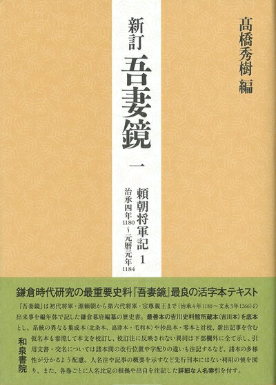【中古】 新訂 吾妻鏡一: 頼朝将軍記1 治承四年(一一八〇)〜元暦元年(一一八四)