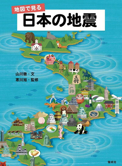 【商品名】地図で見る 日本の地震（中古品）中古本の特性上【ヤケ、破れ、折れ、メモ書き、匂い】等がある場合がございます。また、商品名に【付属、特典、○○付き、ダウンロードコード】等の記載があっても中古品の場合は基本的にこれらは付属致しません。当店の中古品につきましては商品チェックの上、問題がないものを取り扱っております。ご安心いただきました上でご購入ください。【ご注文〜発送完了までの流れ】ご注文は24時間365日受け付けております。当店から商品発送後に発送通知メールが送信されます。発送までの期間といたしましては、ご決済完了後より2〜5営業日程度となります。【ご注意事項】当店はお客様都合によるご注文・ご決済後のキャンセル・返品はお受けしておりません。ご承知おきのうえご注文をお願いいたします。当店は一部商品を他モール等と併売させていただいております。完売の際はご連絡させていただきます。予めご承知おきのほどお願いいたします。掲載されております画像はイメージとなります。実際の商品とは色味等異なる場合がございますため、予めご承知おきください。