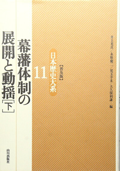 【中古】 幕藩体制の展開と動揺(下) 日本歴史大系〔普及版〕 11