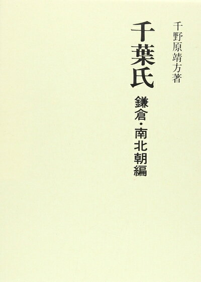 【中古】 千葉氏 鎌倉・南北朝編