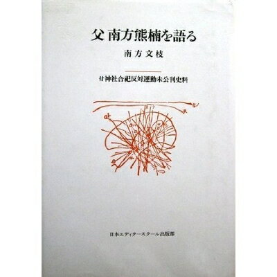 【中古】 父南方熊楠を語る: 付神社合祀反対運動未公刊史料