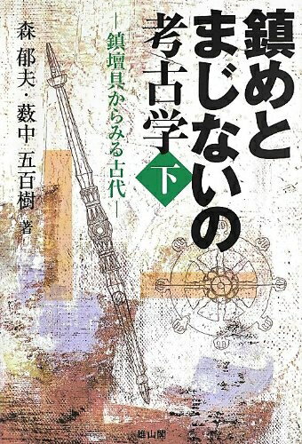 【中古】 鎮めとまじないの考古学 (下)