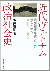 【中古】 近代ヴェトナム政治社会史: 阮朝嗣徳帝統治下のヴェトナム1847-1883