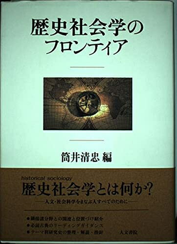 【中古】 歴史社会学のフロンティア