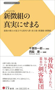 【中古】 新徴組の真実にせまる: 最後の組士が証言する清河八郎・浪士組・新選組・新徴組 (日本史史料研究会ブックス)