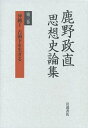 【中古】 鹿野政直思想史論集〈第3巻〉沖縄1 占領下を生きる