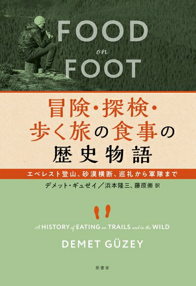 【中古】 冒険・探検・歩く旅の食事の歴史物語: エベレスト登山、砂漠横断、巡礼から軍隊まで