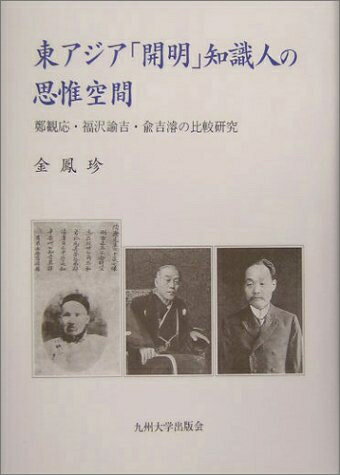 【中古】 東アジア「開明」知識人の思惟空間: 鄭観応・福沢諭吉・兪吉濬の比較研究