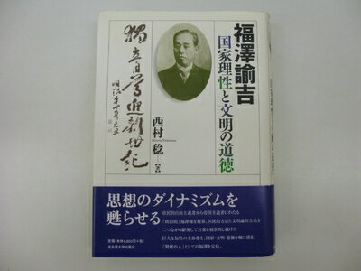 【中古】 福澤諭吉国家理性と文明の道徳