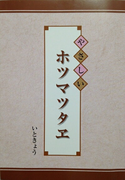 【商品名】やさしいホツマツタヱ（中古品）中古本の特性上【ヤケ、破れ、折れ、メモ書き、匂い】等がある場合がございます。また、商品名に【付属、特典、○○付き、ダウンロードコード】等の記載があっても中古品の場合は基本的にこれらは付属致しません。当店の中古品につきましては商品チェックの上、問題がないものを取り扱っております。ご安心いただきました上でご購入ください。【ご注文〜発送完了までの流れ】ご注文は24時間365日受け付けております。当店から商品発送後に発送通知メールが送信されます。発送までの期間といたしましては、ご決済完了後より2〜5営業日程度となります。【ご注意事項】当店はお客様都合によるご注文・ご決済後のキャンセル・返品はお受けしておりません。ご承知おきのうえご注文をお願いいたします。当店は一部商品を他モール等と併売させていただいております。完売の際はご連絡させていただきます。予めご承知おきのほどお願いいたします。掲載されております画像はイメージとなります。実際の商品とは色味等異なる場合がございますため、予めご承知おきください。