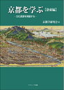 【中古】 京都を学ぶ【洛東編】―文化資源を発掘する