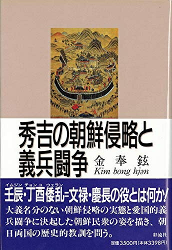 【中古】 秀吉の朝鮮侵略と義兵闘争