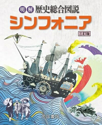 World History - 【中古】 明解歴史総合図説シンフォニア 三訂版