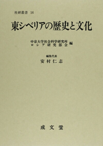 【中古】 東シベリアの歴史と文化 (社会科学研究所叢書 16)