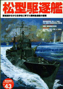 【中古】 松型駆逐艦: 簡易設計ながら生存性に秀でた戦時急造艦の奮戦 (歴史群像 太平洋戦史シリーズ Vol. 43)