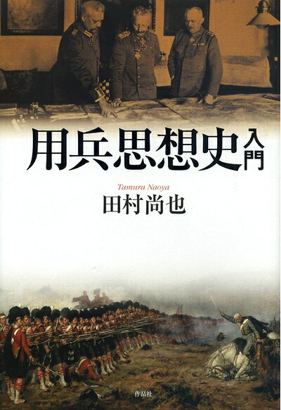 【中古】 用兵思想史入門