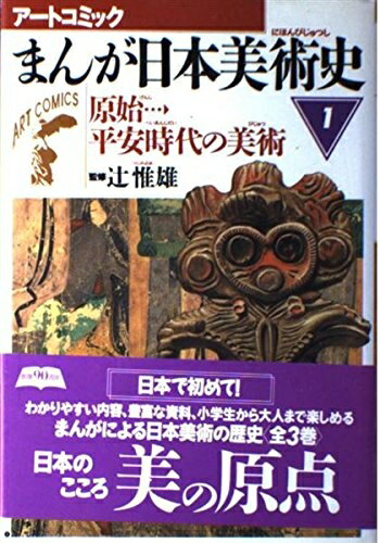 【中古】 まんが日本美術史〈1〉原始平安時代の美術 (アートコミック)