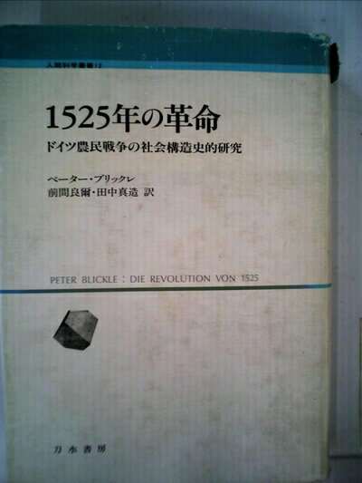 【中古】 1525年の革命: ドイツ農民戦争の社会構造史的研究 (人間科学叢書 12)