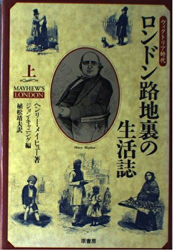 【商品名】ヴィクトリア時代ロンドン路地裏の生活誌 上（中古品）中古本の特性上【ヤケ、破れ、折れ、メモ書き、匂い】等がある場合がございます。また、商品名に【付属、特典、○○付き、ダウンロードコード】等の記載があっても中古品の場合は基本的にこれ...