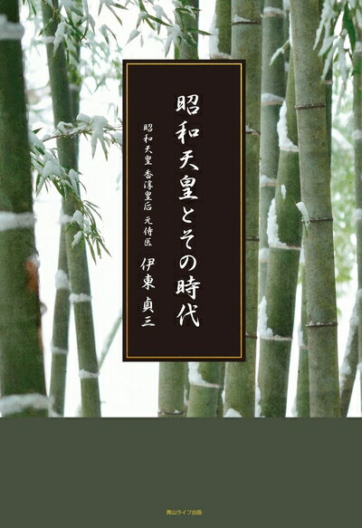 【中古】 昭和天皇とその時代