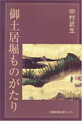 【中古】 御土居堀ものがたり