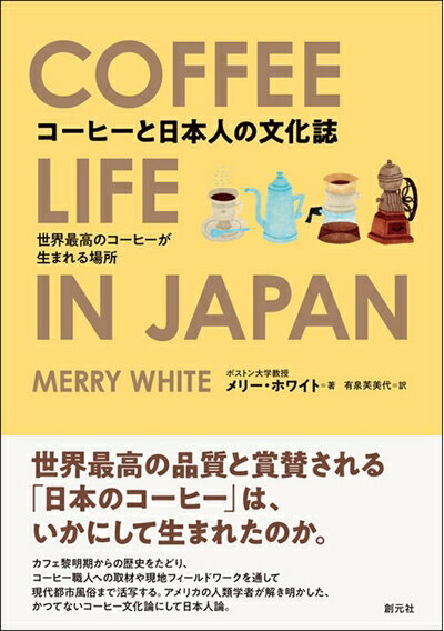 【中古】 コーヒーと日本人の文化誌: 世界最高のコーヒーが生まれる場所