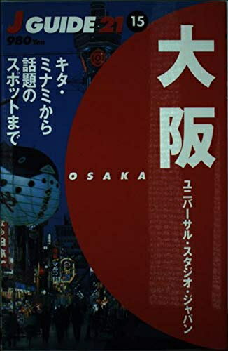 【中古】 大阪: ユニバーサル スタジオ ジャパン キタ ミナミから話題のスポットまで (J GUIDE21 15)