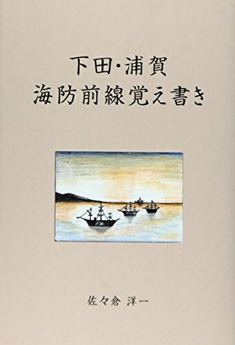 【商品名】下田・浦賀海防前線覚え書き（中古品）中古本の特性上【ヤケ、破れ、折れ、メモ書き、匂い】等がある場合がございます。また、商品名に【付属、特典、○○付き、ダウンロードコード】等の記載があっても中古品の場合は基本的にこれらは付属致しません。当店の中古品につきましては商品チェックの上、問題がないものを取り扱っております。ご安心いただきました上でご購入ください。【ご注文〜発送完了までの流れ】ご注文は24時間365日受け付けております。当店から商品発送後に発送通知メールが送信されます。発送までの期間といたしましては、ご決済完了後より2〜5営業日程度となります。【ご注意事項】当店はお客様都合によるご注文・ご決済後のキャンセル・返品はお受けしておりません。ご承知おきのうえご注文をお願いいたします。当店は一部商品を他モール等と併売させていただいております。完売の際はご連絡させていただきます。予めご承知おきのほどお願いいたします。掲載されております画像はイメージとなります。実際の商品とは色味等異なる場合がございますため、予めご承知おきください。