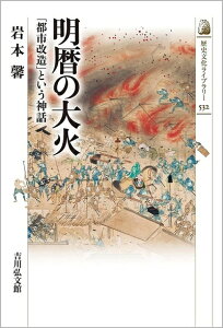 【中古】 明暦の大火: 「都市改造」という神話 (532) (歴史文化ライブラリー 532)