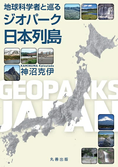 【商品名】地球科学者と巡るジオパーク日本列島（中古品）中古本の特性上【ヤケ、破れ、折れ、メモ書き、匂い】等がある場合がございます。また、商品名に【付属、特典、○○付き、ダウンロードコード】等の記載があっても中古品の場合は基本的にこれらは付属致しません。当店の中古品につきましては商品チェックの上、問題がないものを取り扱っております。ご安心いただきました上でご購入ください。【ご注文〜発送完了までの流れ】ご注文は24時間365日受け付けております。当店から商品発送後に発送通知メールが送信されます。発送までの期間といたしましては、ご決済完了後より2〜5営業日程度となります。【ご注意事項】当店はお客様都合によるご注文・ご決済後のキャンセル・返品はお受けしておりません。ご承知おきのうえご注文をお願いいたします。当店は一部商品を他モール等と併売させていただいております。完売の際はご連絡させていただきます。予めご承知おきのほどお願いいたします。掲載されております画像はイメージとなります。実際の商品とは色味等異なる場合がございますため、予めご承知おきください。