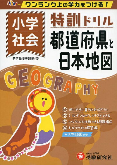 【中古】 小学特訓ドリル 都道府県と日本地図: ワンランク上の学力をつける!/小学生向けドリル (受験研..