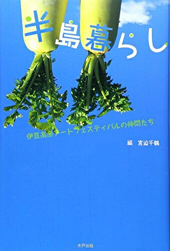 Other - 【中古】 半島暮らし: 伊豆高原アートフェスティバルの仲間たち