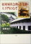 【中古】 福岡城祈念櫓・月見櫓・大手門のなぞ 16,810円