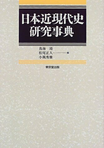 【商品名】日本近現代史研究事典（中古品）中古本の特性上【ヤケ、破れ、折れ、メモ書き、匂い】等がある場合がございます。また、商品名に【付属、特典、○○付き、ダウンロードコード】等の記載があっても中古品の場合は基本的にこれらは付属致しません。当店の中古品につきましては商品チェックの上、問題がないものを取り扱っております。ご安心いただきました上でご購入ください。【ご注文〜発送完了までの流れ】ご注文は24時間365日受け付けております。当店から商品発送後に発送通知メールが送信されます。発送までの期間といたしましては、ご決済完了後より2〜5営業日程度となります。【ご注意事項】当店はお客様都合によるご注文・ご決済後のキャンセル・返品はお受けしておりません。ご承知おきのうえご注文をお願いいたします。当店は一部商品を他モール等と併売させていただいております。完売の際はご連絡させていただきます。予めご承知おきのほどお願いいたします。掲載されております画像はイメージとなります。実際の商品とは色味等異なる場合がございますため、予めご承知おきください。