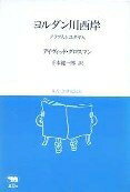 【中古】 ヨルダン川西岸: アラブ人とユダヤ人 (双書・20世紀紀行)