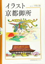 【中古】 イラスト京都御所 (イラストシリーズ)