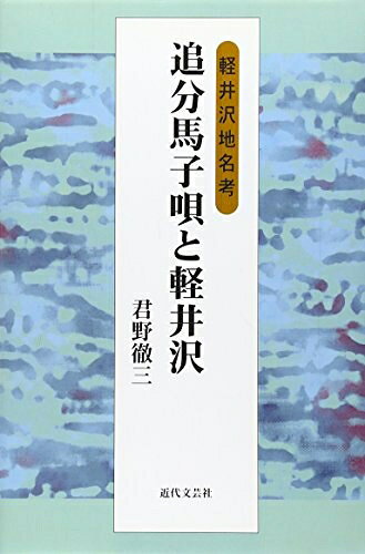 【中古】 追分馬子唄と軽井沢: 軽井沢地名考