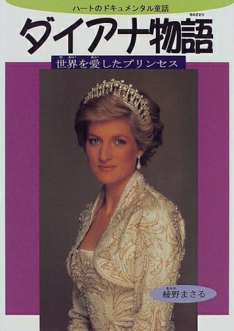 Paperbacks （Nonfiction） - 【中古】 ダイアナ物語―世界を愛したプリンセス (ハートのドキュメンタル童話)