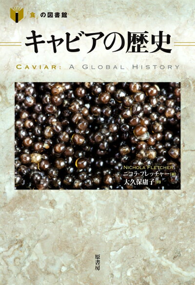 【中古】 キャビアの歴史 (「食」の図書館)